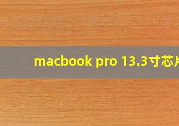 macbook pro 13.3寸芯片